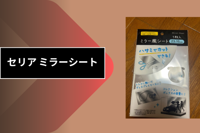 セリア ミラーシート