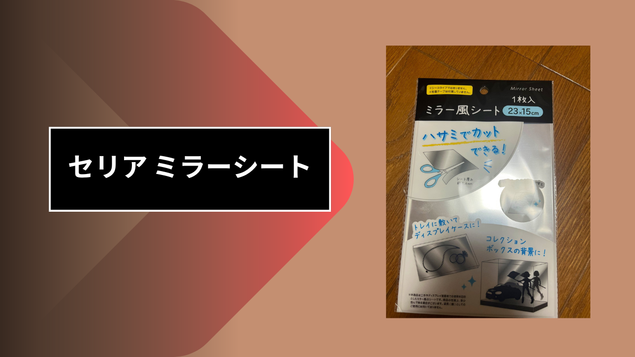 セリア ミラーシート