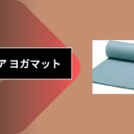 セリア ヨガマット