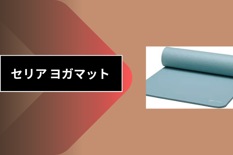 セリア ヨガマット