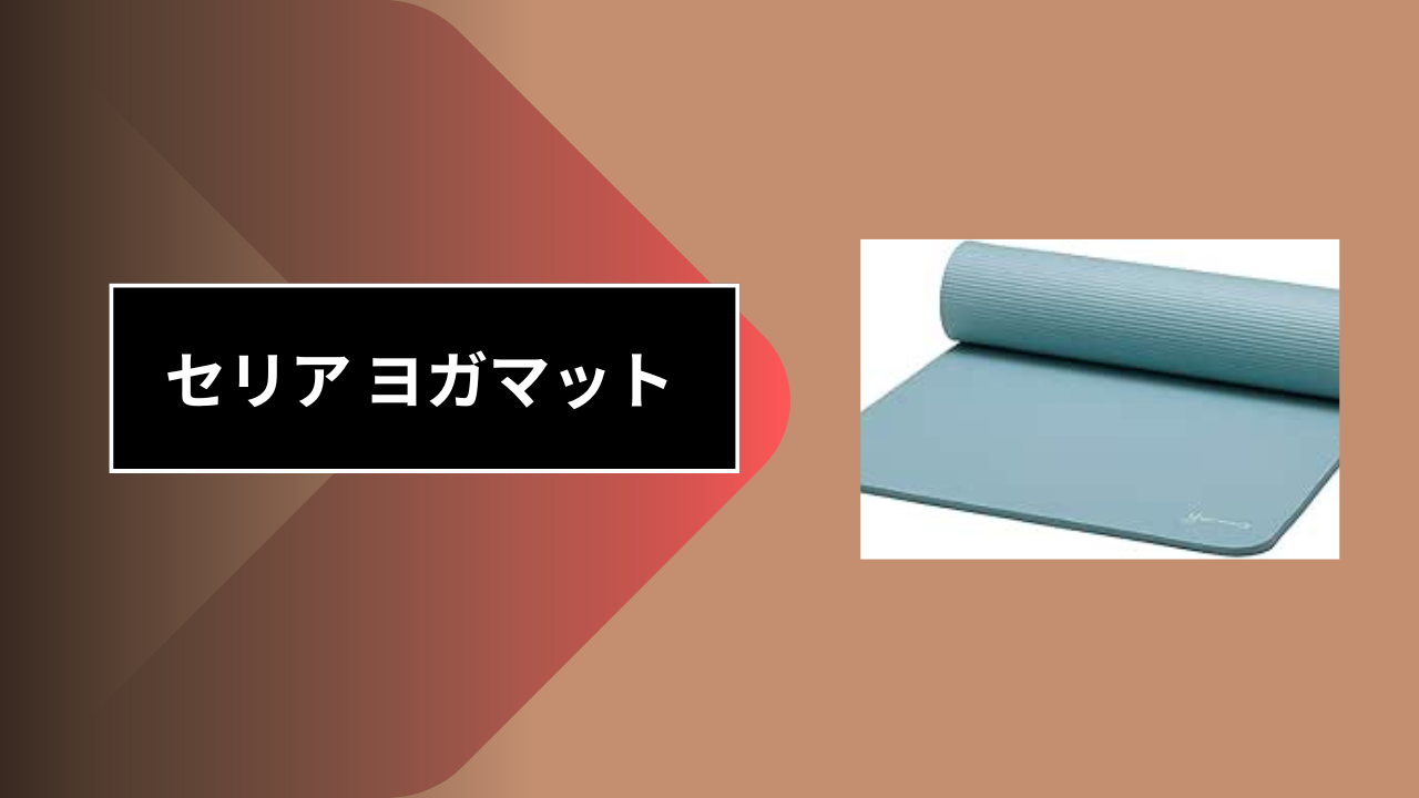 セリア ヨガマット