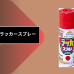 セリア ラッカースプレー