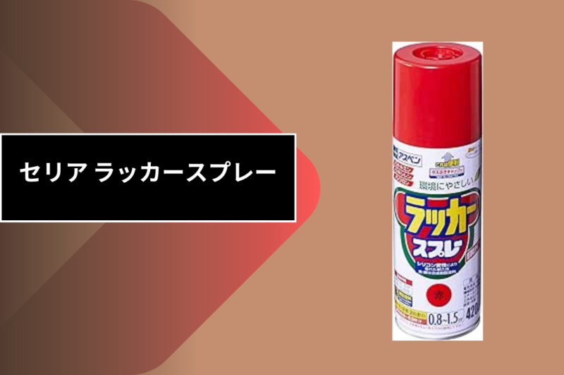 セリア ラッカースプレー