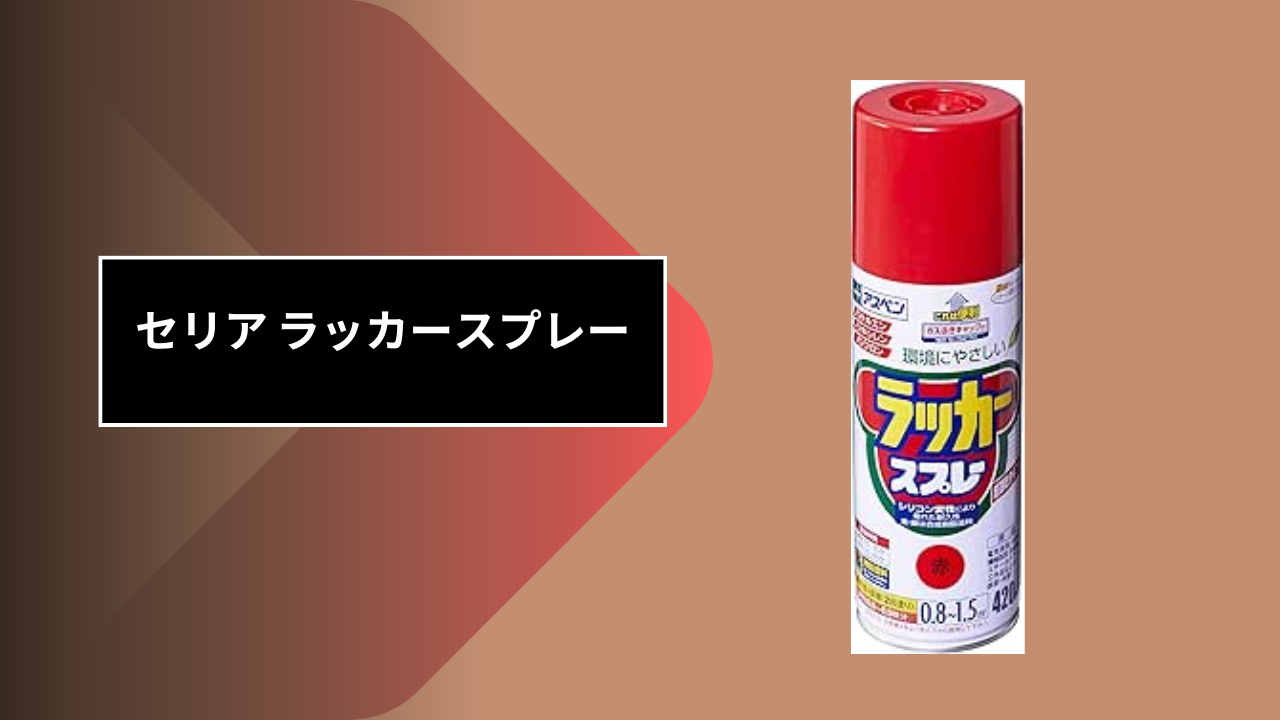 セリア ラッカースプレー