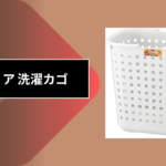セリア 洗濯カゴ