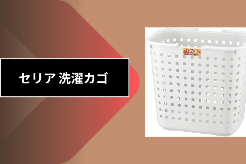 セリア 洗濯カゴ