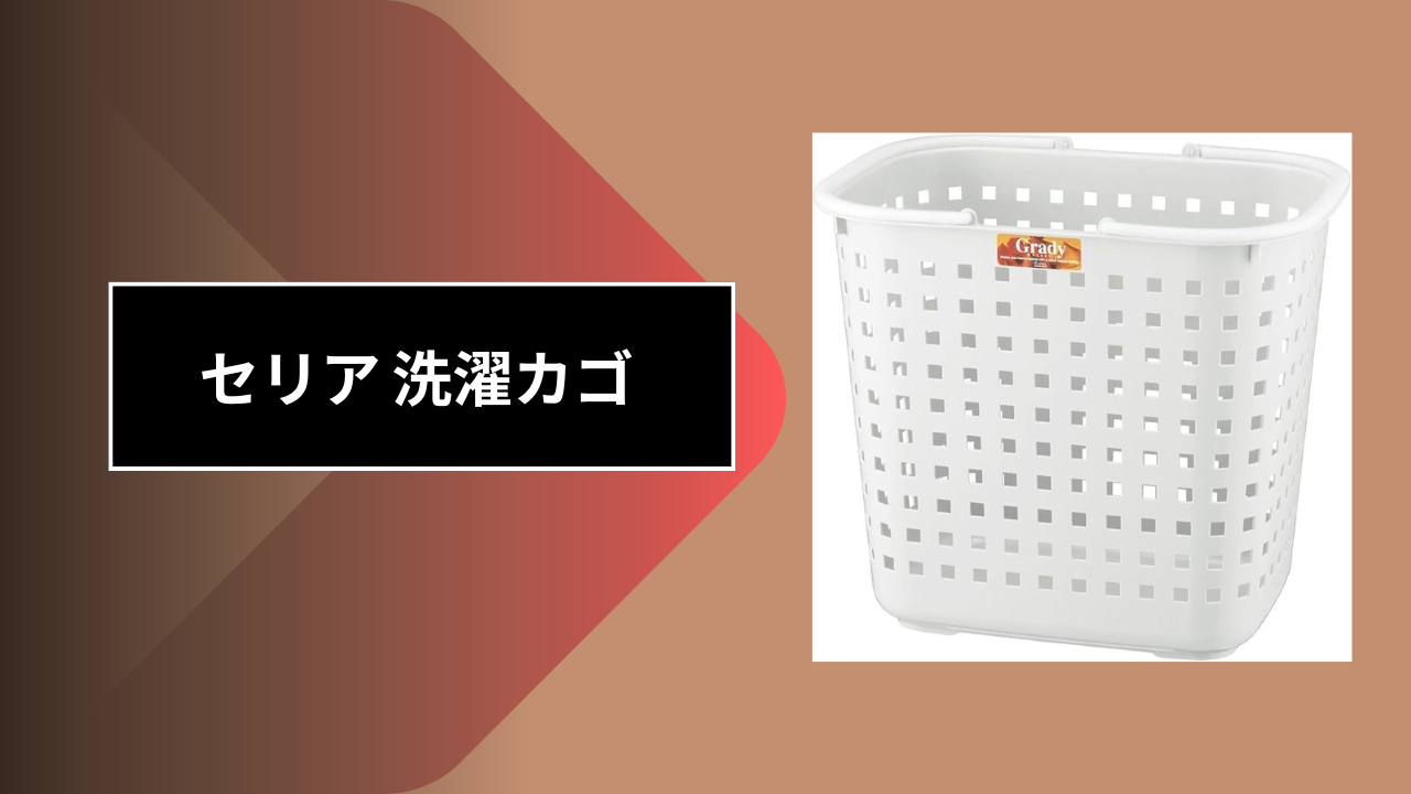セリア 洗濯カゴ