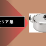セリア 鍋