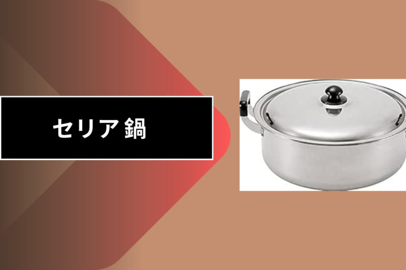 セリア 鍋
