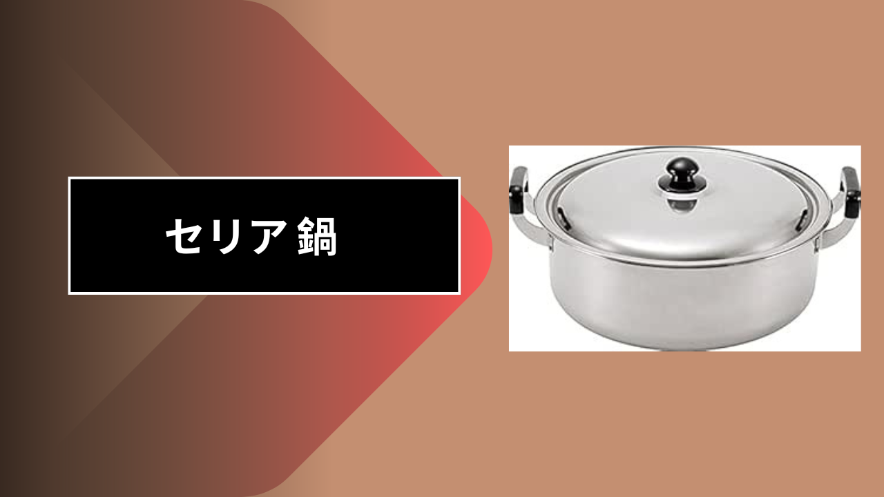 セリア 鍋