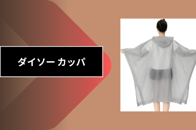 ダイソー カッパ