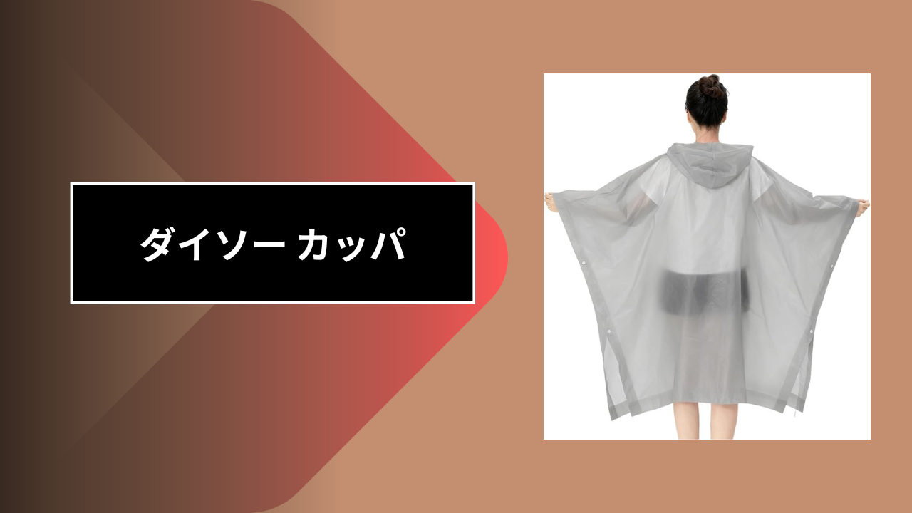 ダイソー カッパ