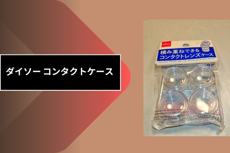 ダイソー コンタクトケース