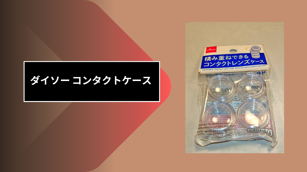 ダイソー コンタクトケース