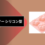 ダイソー シリコン型