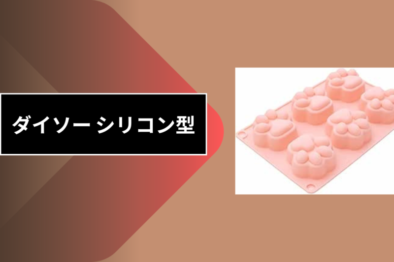 ダイソー シリコン型