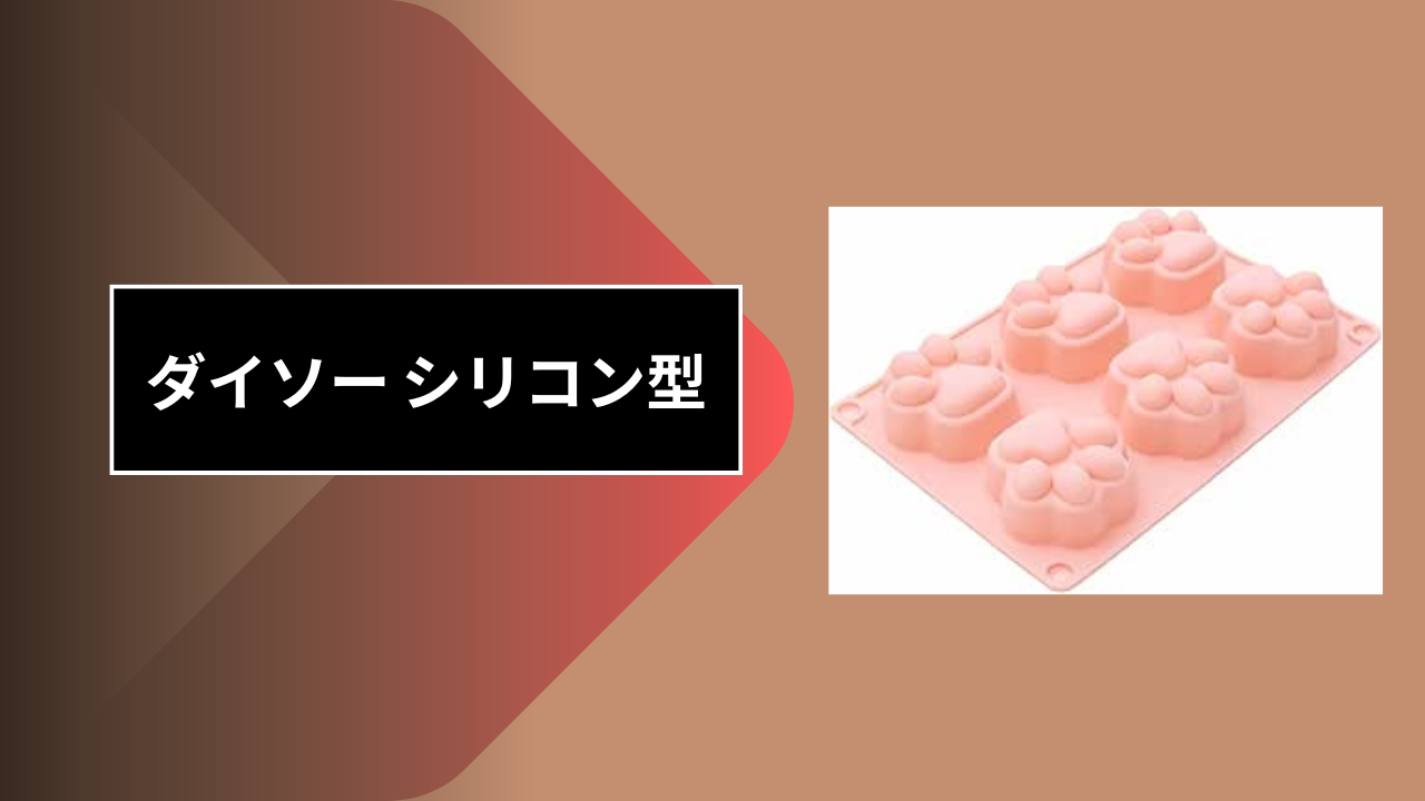 ダイソー シリコン型