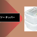 ダイソー タッパー