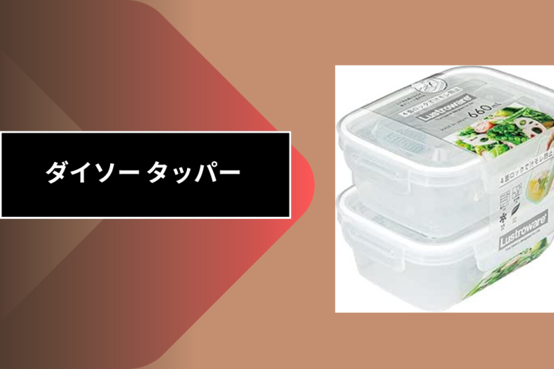 ダイソー タッパー