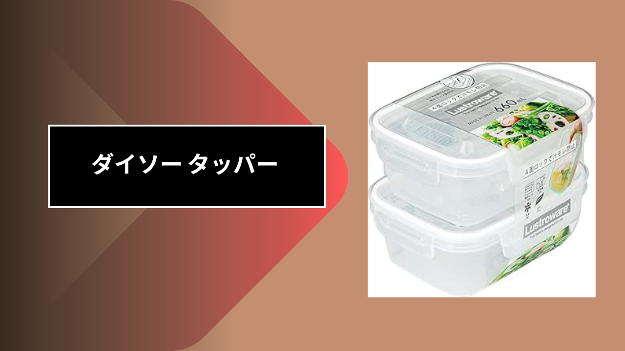 ダイソー タッパー