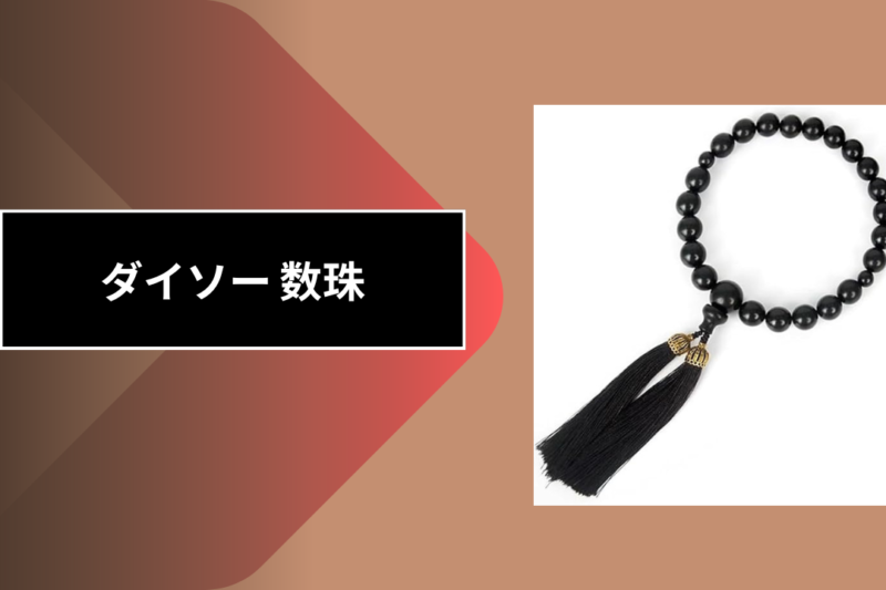 ダイソー 数珠