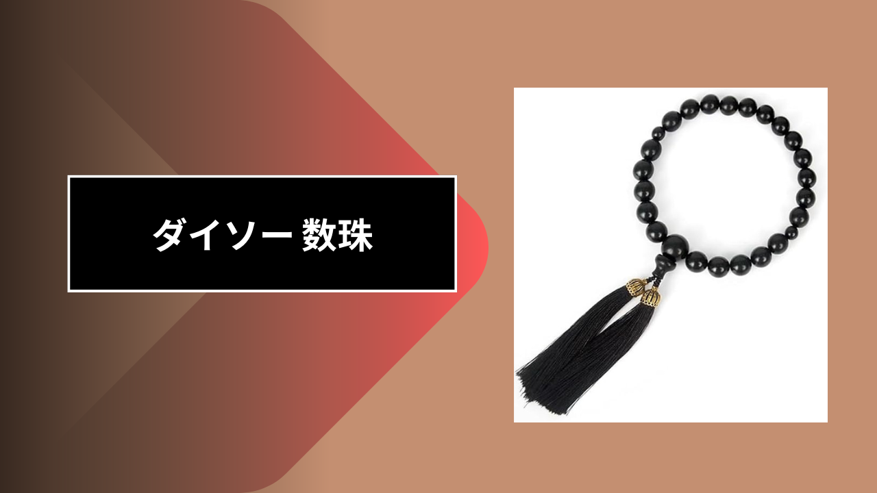 ダイソー 数珠