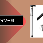 ダイソー 杖