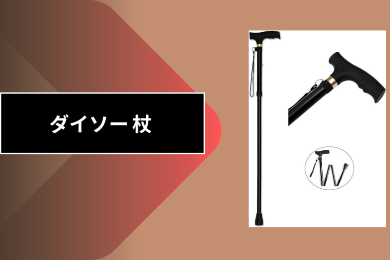 ダイソー 杖
