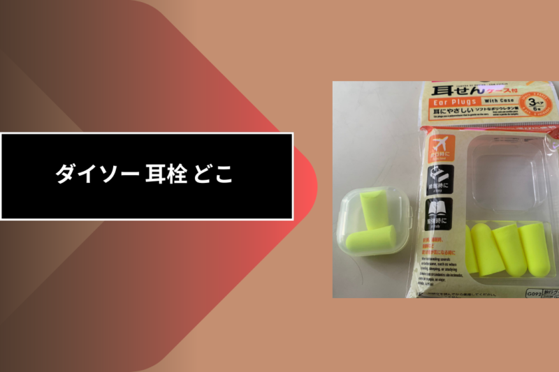 ダイソー 耳栓 どこ