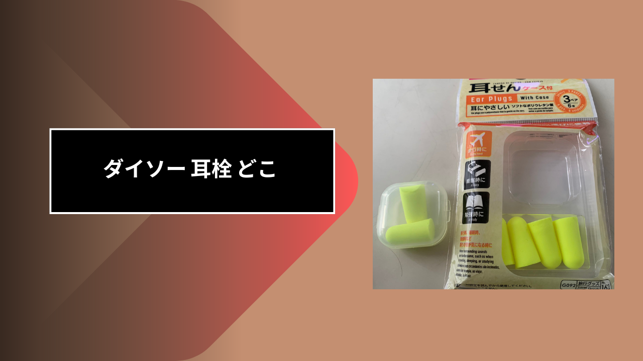 ダイソー 耳栓 どこ
