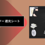 ダイソー 遮光シート