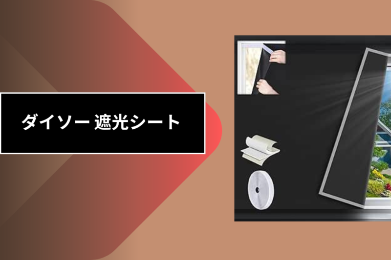 ダイソー 遮光シート