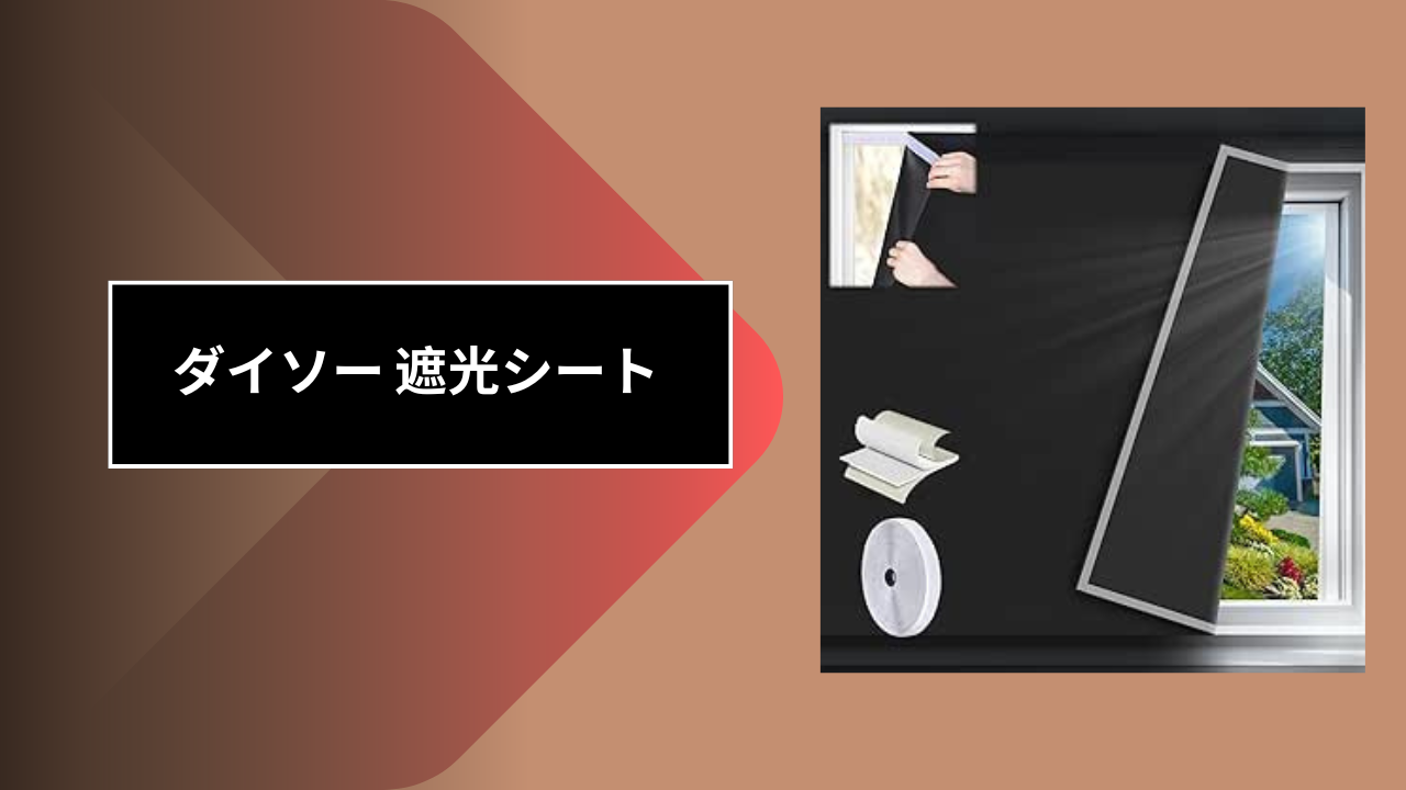 ダイソー 遮光シート