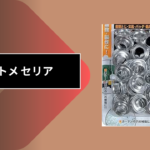 ハトメ セリア