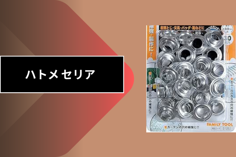 ハトメ セリア