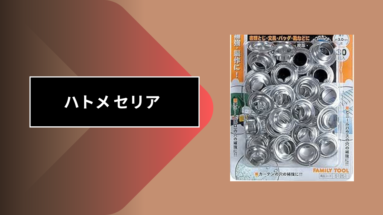 ハトメ セリア