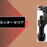 パイプカッター セリ