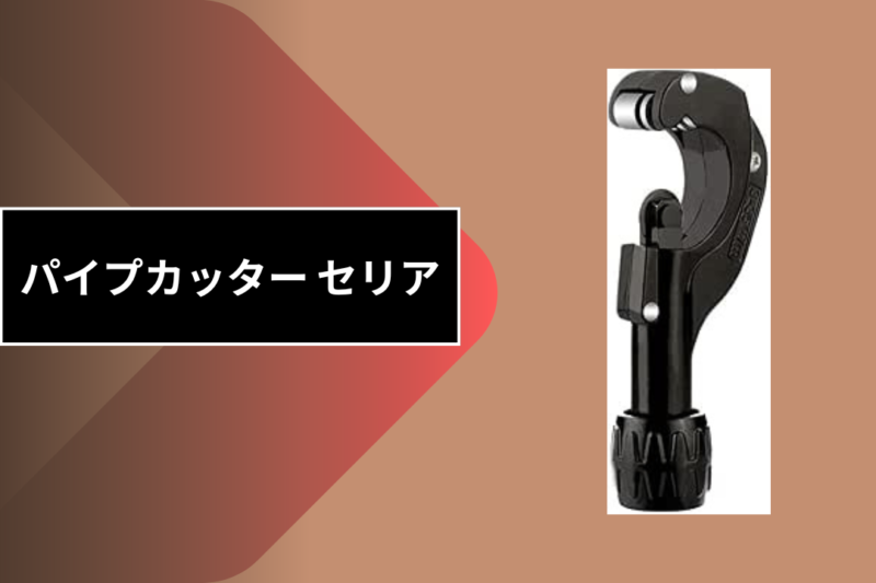 パイプカッター セリ