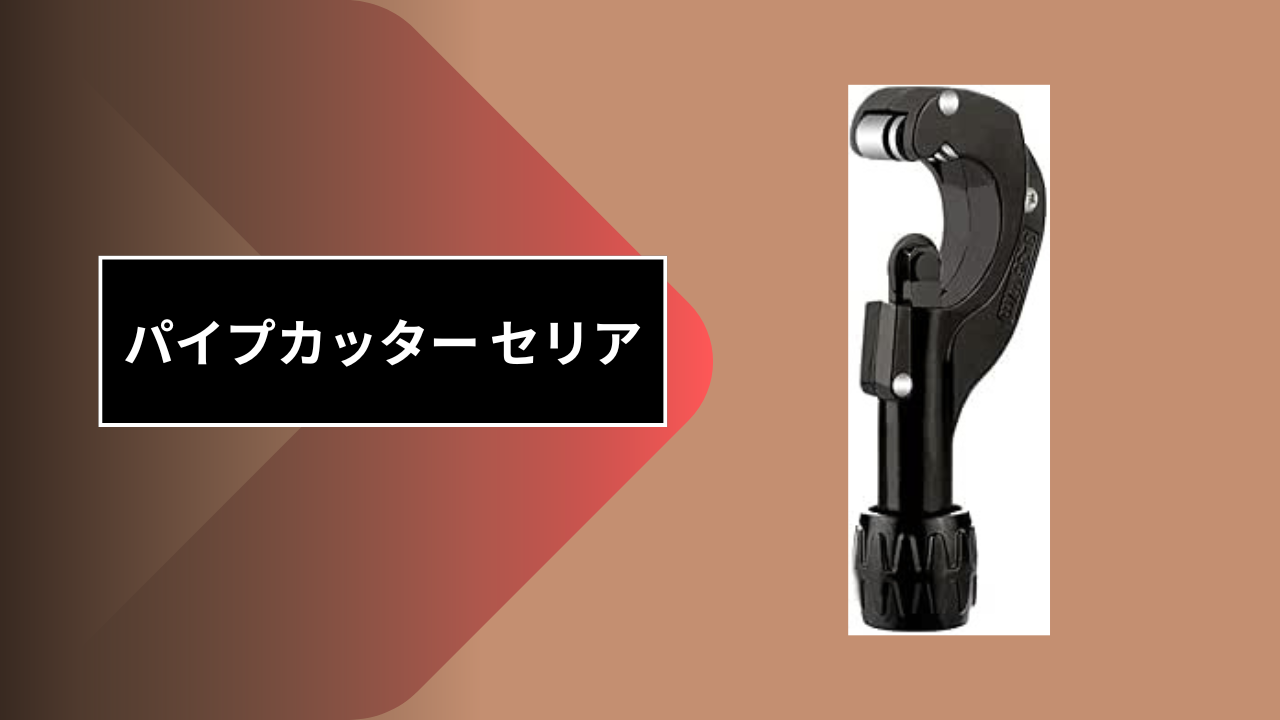 パイプカッター セリ