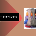 パラコード キャンドゥ
