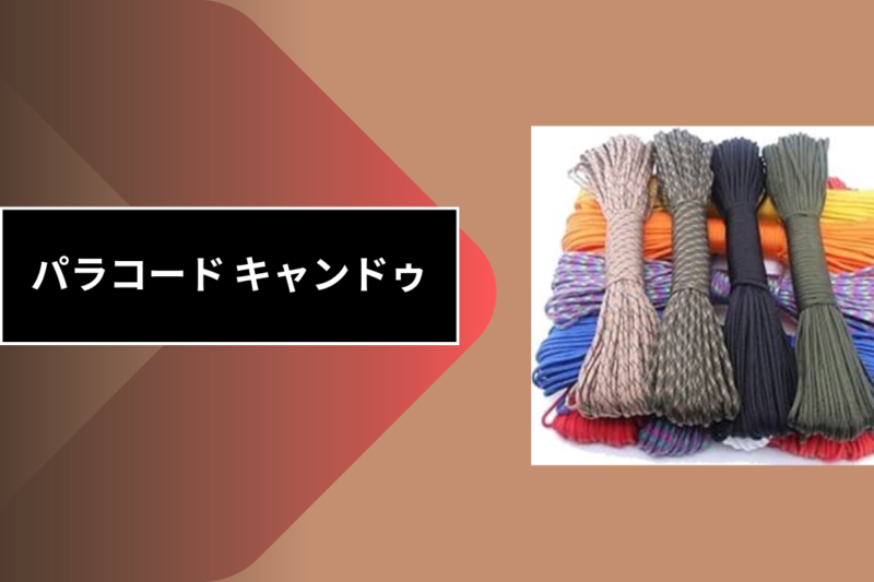 パラコード キャンドゥ