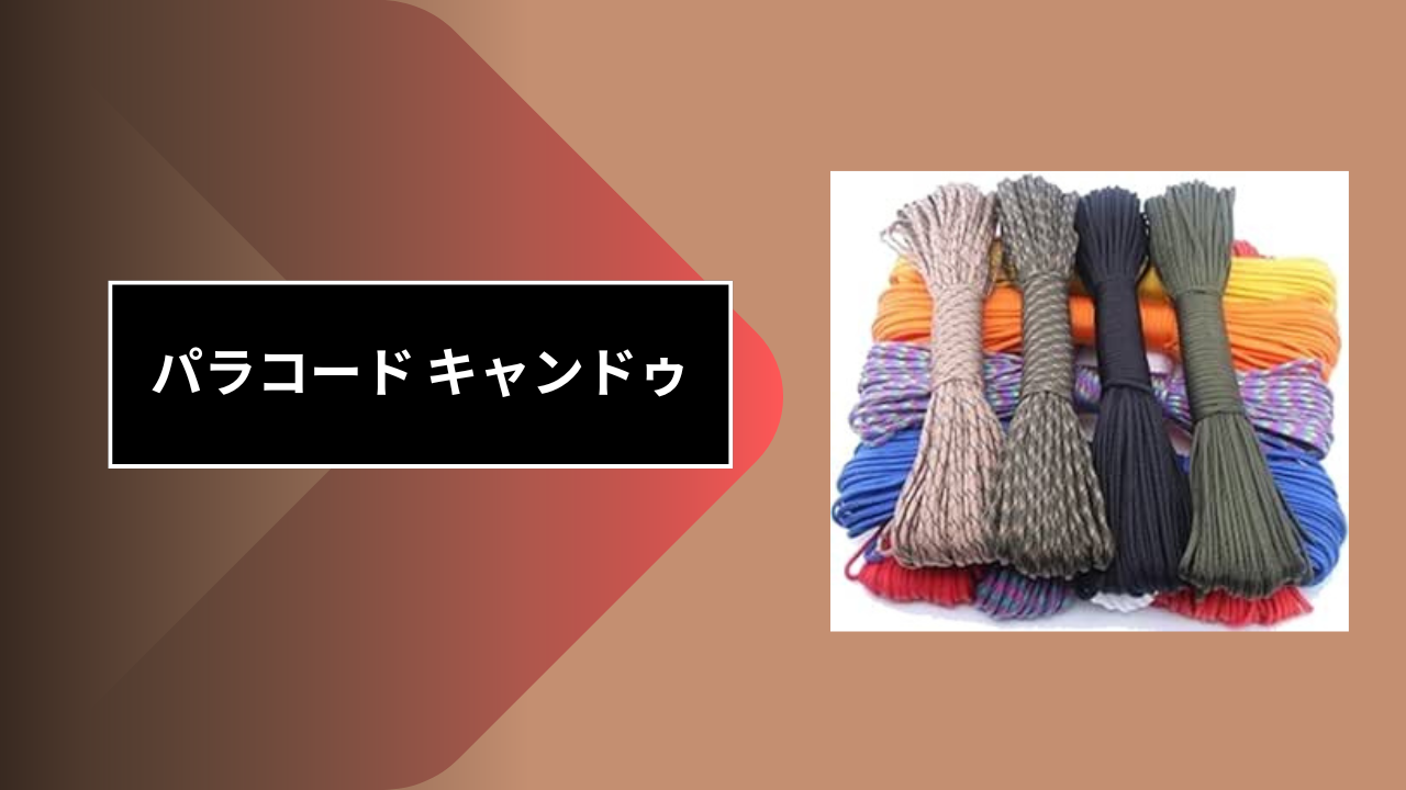 パラコード キャンドゥ