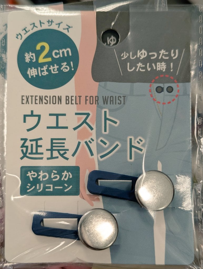 パンツ調整グッズ