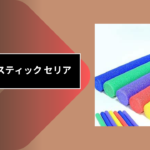 プールスティック セリア