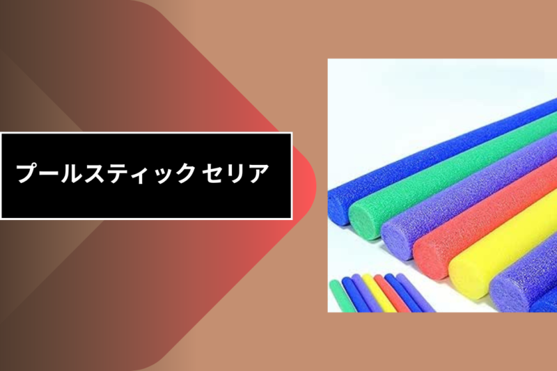 プールスティック セリア