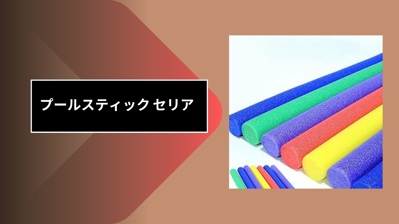 プールスティック セリア