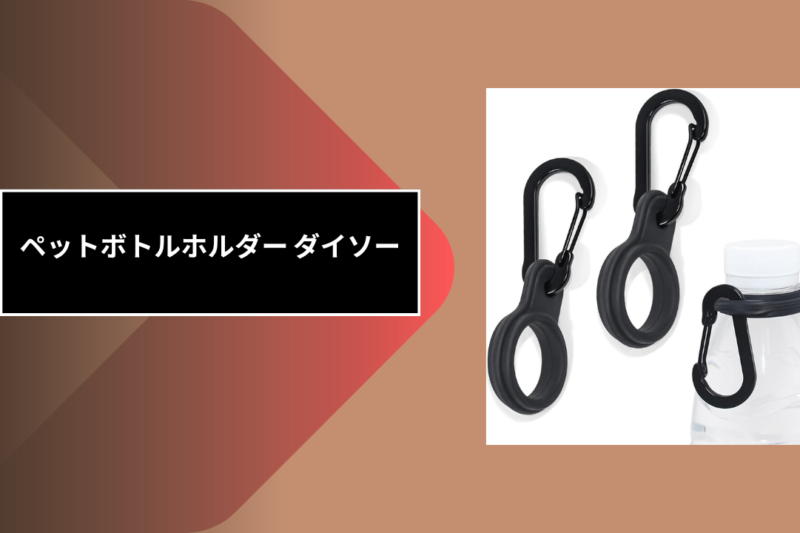 ペットボトルホルダー ダイソー