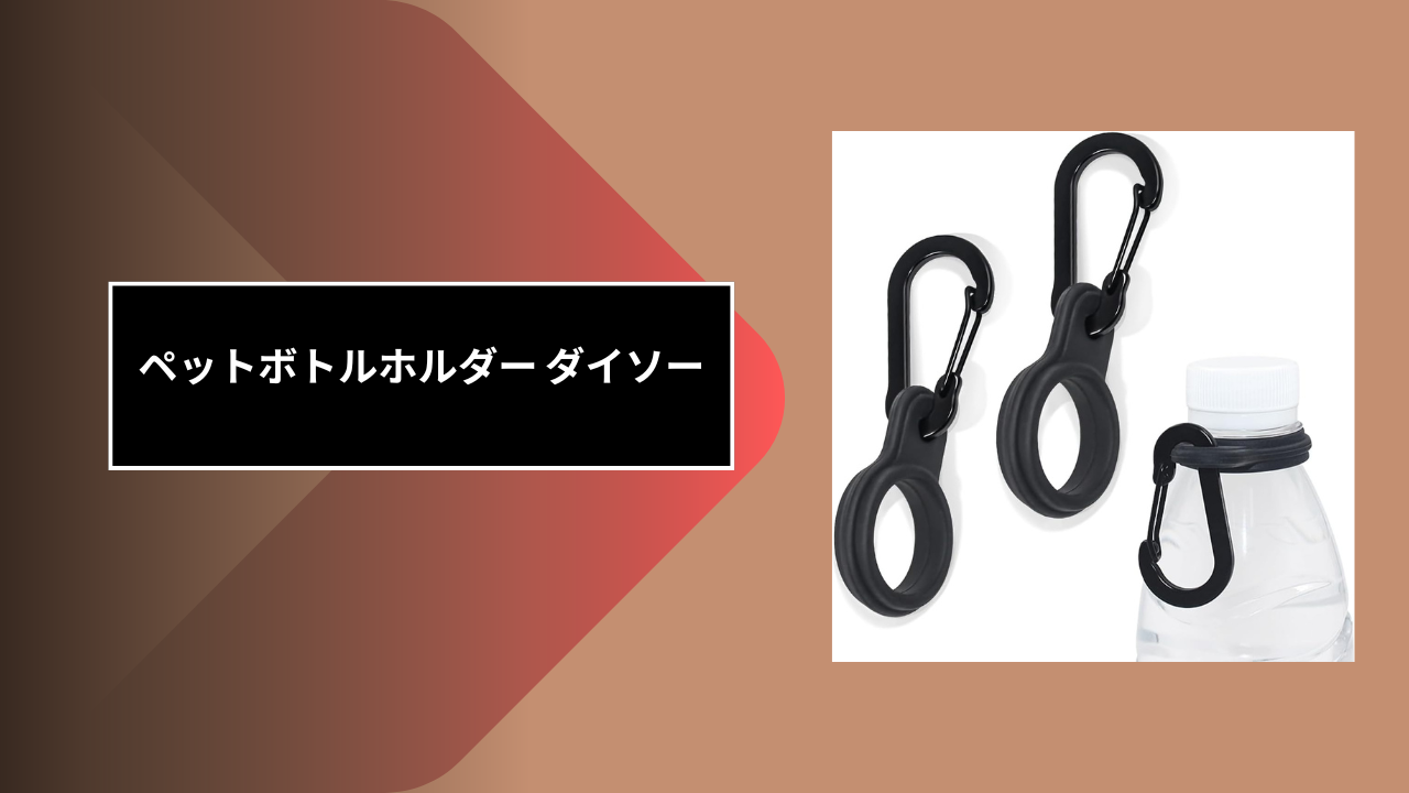 ペットボトルホルダー ダイソー