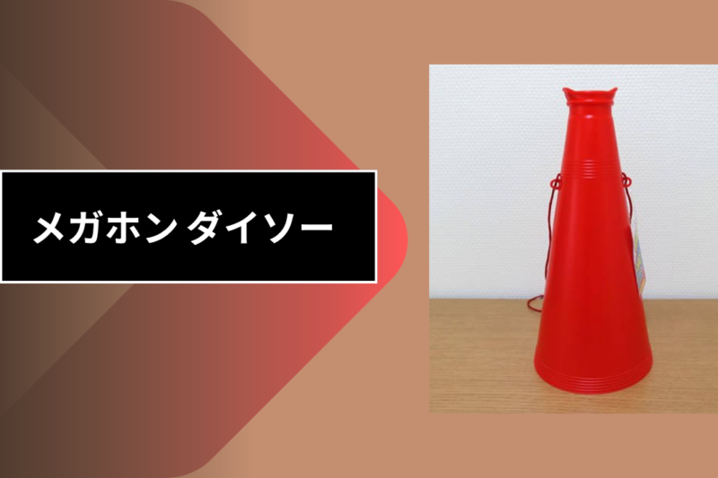 メガホン ダイソー