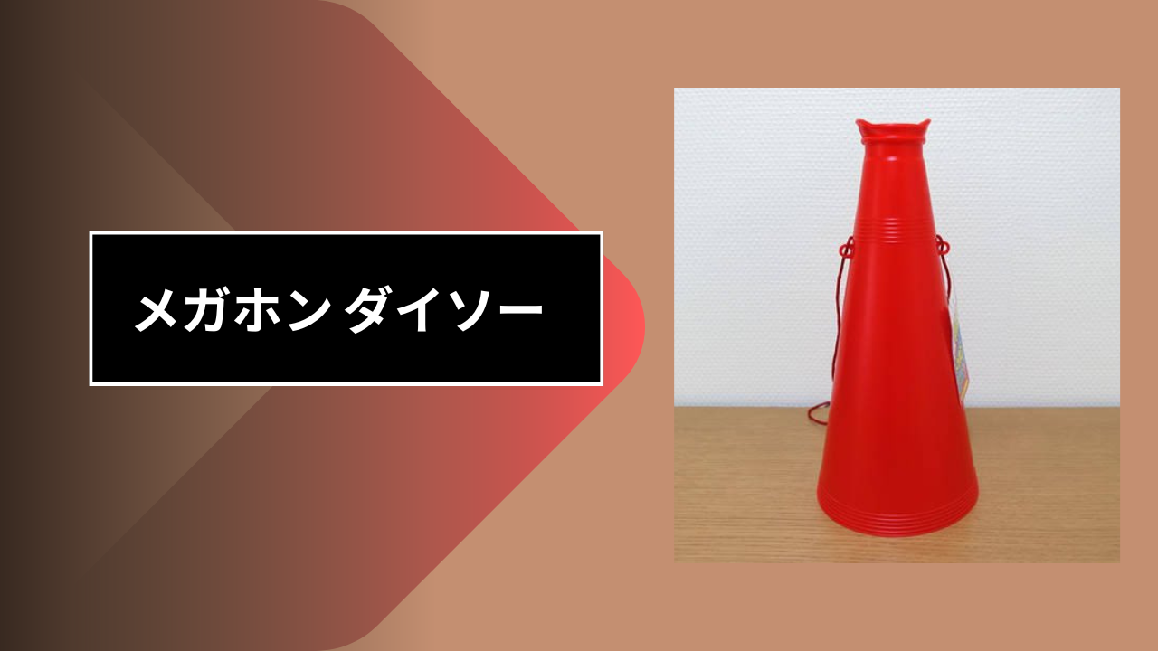 メガホン ダイソー